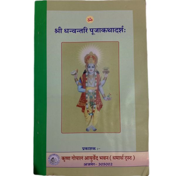 श्री धनवंतरी पूजाकथादर्श: SHRI DHANVANTARI PUJAKATHADARSH - 1 Book