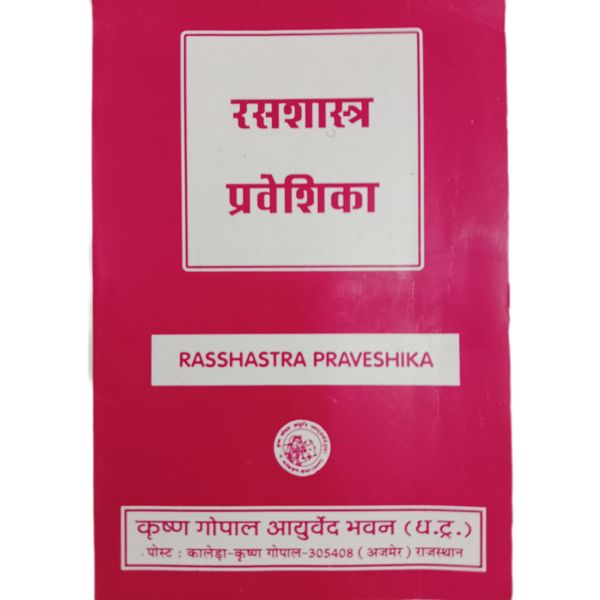 रसशास्त्र प्रवेशिका RASSHASTRA PRAVESHIKA  - 1 Book