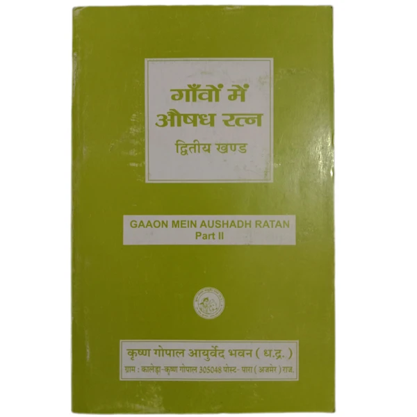 KRISHNA GOPAL AYURVED BHAWAN, KALERA गांवों में औषध रत्न (भाग-2) GAAON MEIN AUSHADH RATAN-ll - 1 Book