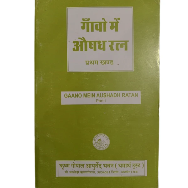 KRISHNA GOPAL AYURVED BHAWAN, KALERA गांवों में औषध रत्न (भाग-1) GAAON MEIN AUSHADH RATAN-l - 1 Book