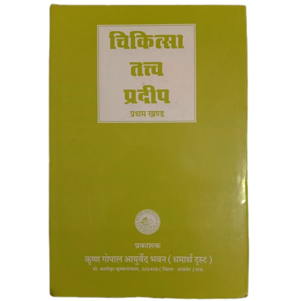 KRISHNA GOPAL AYURVED BHAWAN, KALERA चिकित्सा तत्व प्रदीप(प्रथम खण्ड) CHIKITSA TATV PRADIP-lst - 1 Book