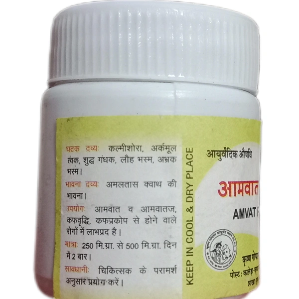KRISHNA GOPAL AYURVED BHAWAN, KALERA AMVAT PRATHMINI VATI आमवात प्रथमिनी वटी - 10gm