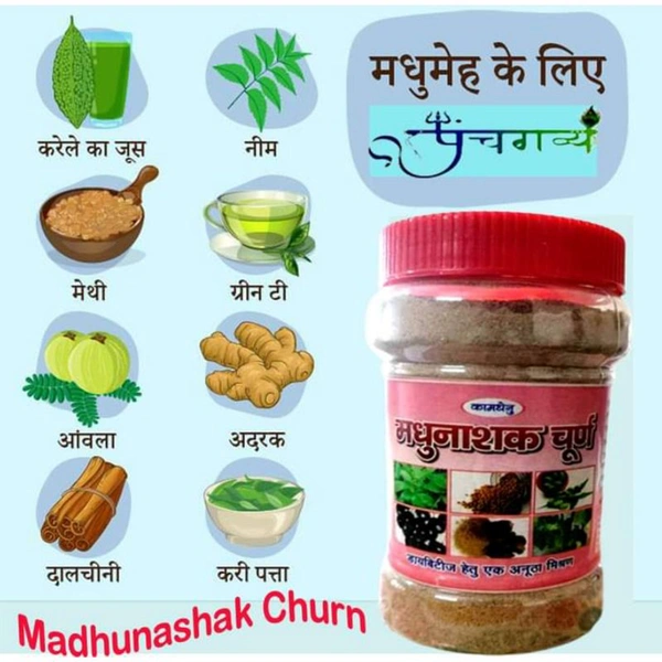 KAMDHENU GAUSHALA मधुनाशक चूर्ण MADHUNASHAK CHURNA - 200gm
