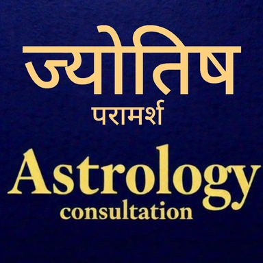 ज्योतिष परामर्श Astrology