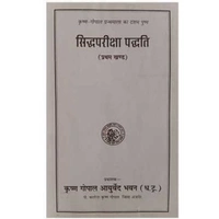 KRISHNA GOPAL AYURVED BHAWAN, KALERA सिद्ध परीक्षा पद्धति-प्रथम खंड (पुस्तक) SIDDH PARIKSHA PADDHTI - 1 BOOK