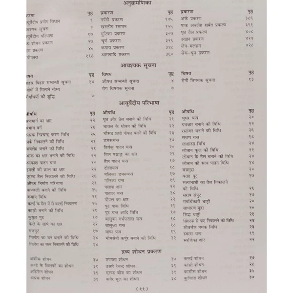 KRISHNA GOPAL AYURVED BHAWAN, KALERA रसतंत्रसार एवम् सिद्धप्रयोग संग्रह (प्रथम खंड) (पुस्तक)
