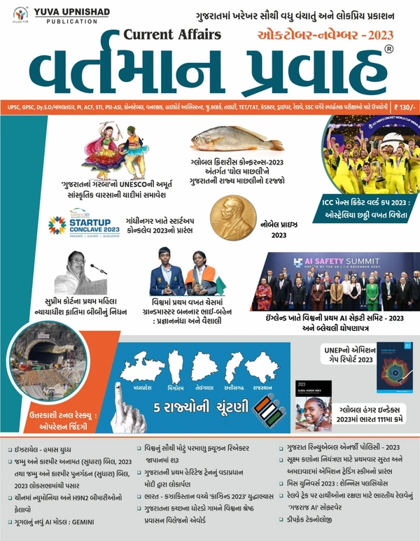 Yuva Upnishad publication current Affairs october / november 2023 | vartman pravah october / november 2023 yuva upnishad current magazine october / november 2023
