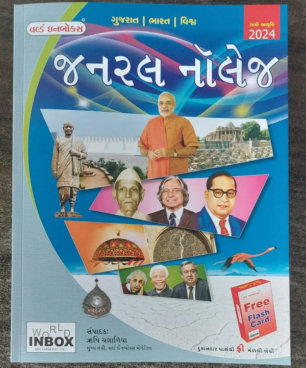 World In Box General Knowledge - Latest 2024 (29th Edition) - વર્લ્ડ ઇનબોક્સ - જનરલ નોલેજ