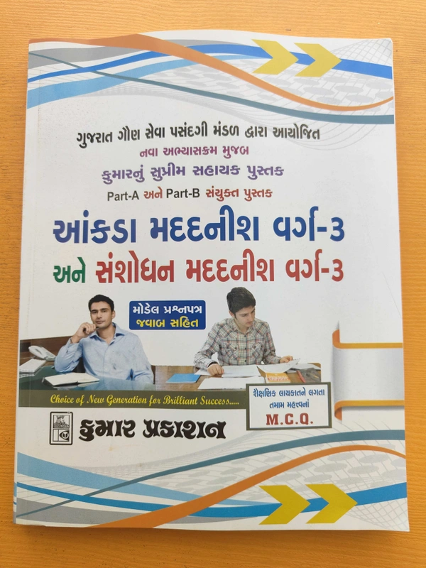 સંશોધન મદદનીસ વર્ગ 3/આંકડા મદદનીસ વર્ગ 3 કુમાર પ્રકાશન ની લેટેસ્ટ બુક 