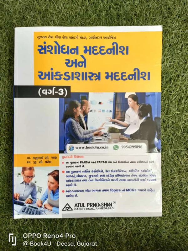 Sanshodhan Madadnish ane Annkadashashtra Madadnish (Varg - 3) - Atul