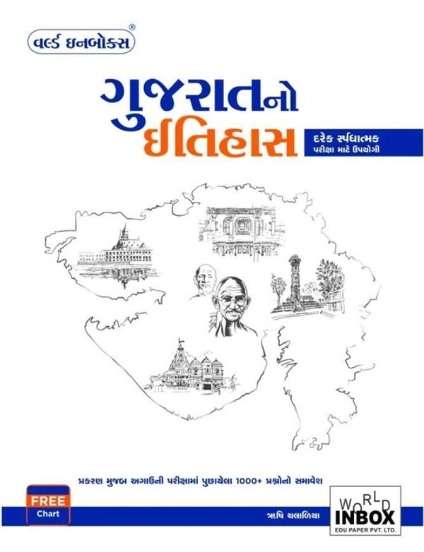 World In Box Gujarat No Itihas ( HISTORY ) 6nd Edition 2023-24