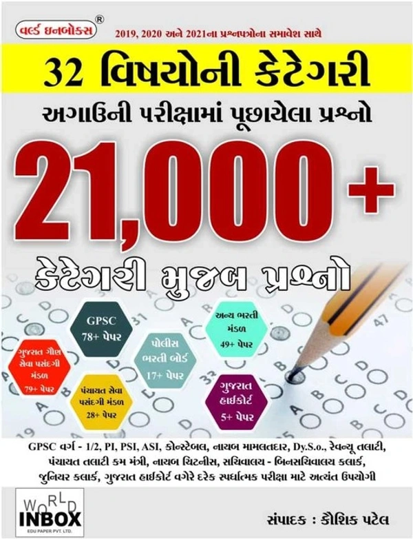 World In Box 21,000+ Question Paper Set 32-Subject CCE તેમજ પોલીસ કોન્સ્ટેબલ પરીક્ષા માટે બેસ્ટ બુક બધા PYQ આવી ગયા