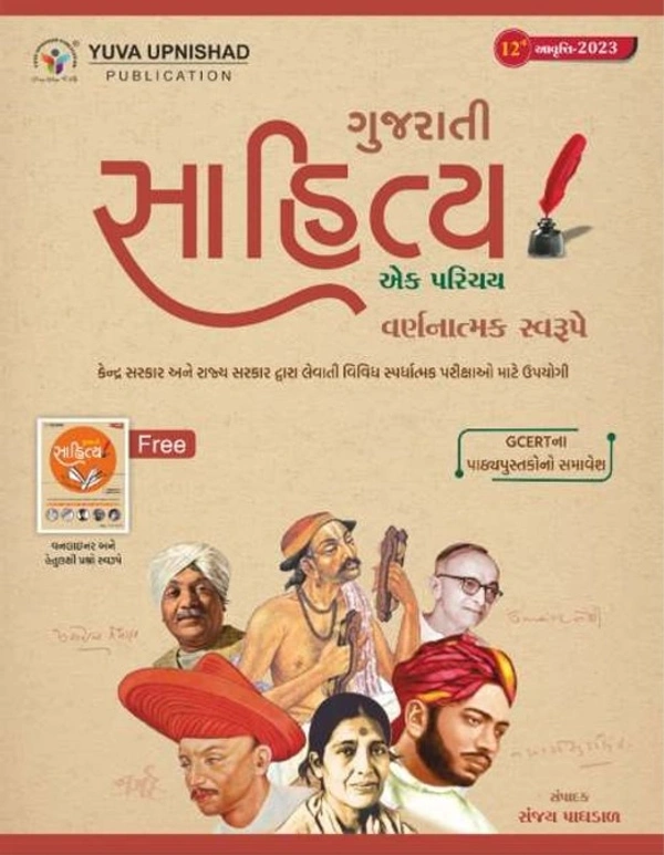 Guarati Sahitya Ek Parichay 12mi Avruti 2023 - Yuva