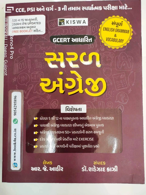 Saral Angreji - Kiswa (GCERT આધારિત)