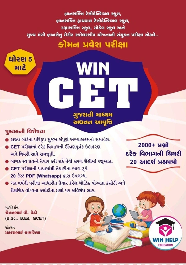 CET જ્ઞાનસેતુ સ્કોલરશીપ પરીક્ષા WIN પ્રકાશન બુક