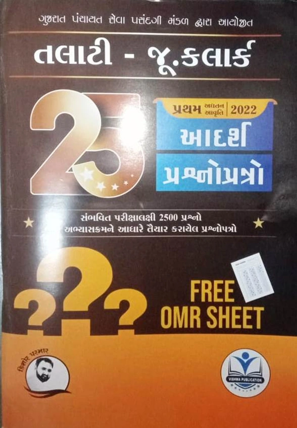 25 Adarsh Prashna Patro Talati Junior Cleark - 2022