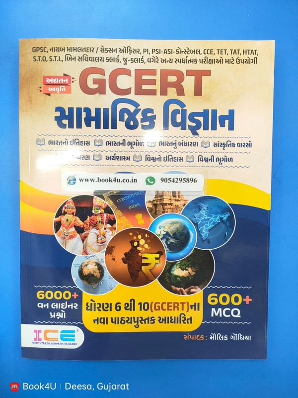 GCERT સામાજિક વિજ્ઞાન - ICE (2024)