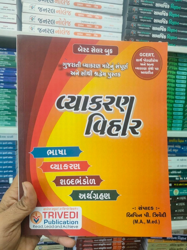 વ્યાકરણ વિહાર - આઠમી આવૃત્તિ (Vyakaran Vihar)