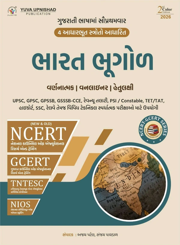 Indian Geography (NCERT-GCERT Series)- Bharat Bhugol (NCERT-GCERT Series) Gujarati | Yuva Upnishad 2026 2nd Edition