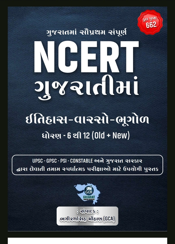NCERT ગુજરાતી BY GCA  સુરત 