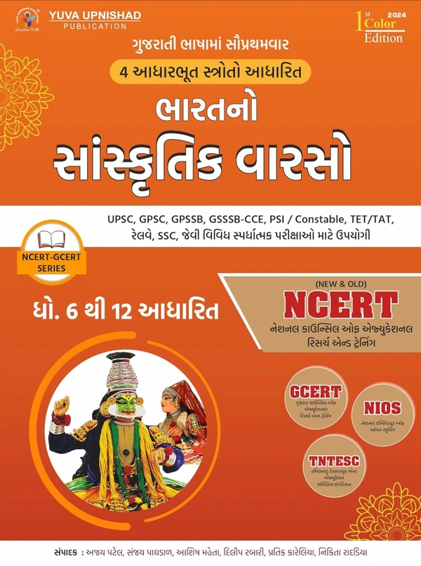 📖 યુવા ઉપનિષદ્ પબ્લિકેશન, સુરત દ્વારા પ્રકાશિત 4 આધારભૂત સ્ત્રોતો NCERT (OLD & NEW), GCERT, NIOS, TNTESC આધારિત "*ભારતનો સાંસ્કૃતિક વારસો* " પુસ્તકની પ્રથમ રંગીન આવૃત્તિ - 2024