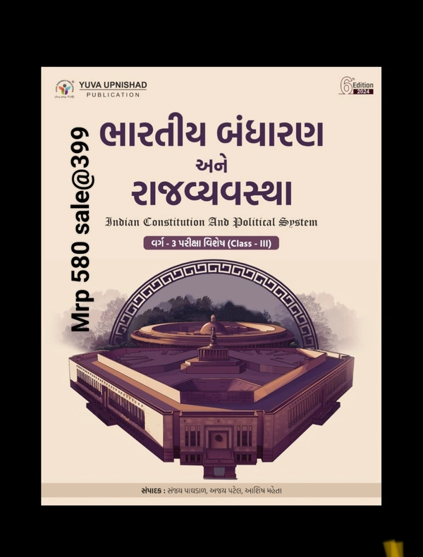 📖યુવા ઉપનિષદ્ પબ્લિકેશન, સુરત દ્વારા પ્રકાશિત NCERT, GCERT અને અન્ય આધારભૂત સંદર્ભ ગ્રંથો આધારિત "*ભારતીય બંધારણ અને રાજવ્યવસ્થા(વર્ગ-૩)*" પુસ્તકની છઠ્ઠી આવૃત્તિ - 2024✔️ Bhartiya bandharan ane rajvyavastha varg - 3 ( Indian Constitution and Political System ) | Gujarati | 6th Edition 2024