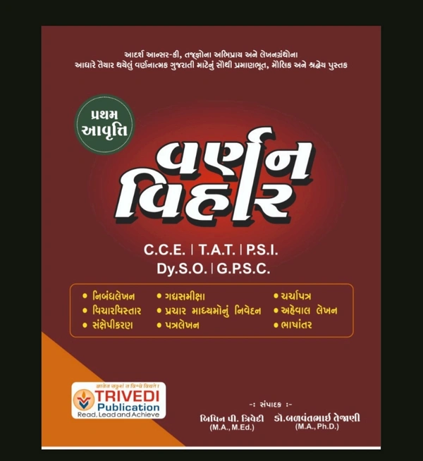 C.C.E/ P.S.I ની લેખિત પરિક્ષા માટે ઉપયોગી થઇ શકે તેવું ઉત્તમ પુસ્તક @વર્ણન વિહાર 