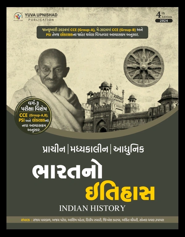 Bharat no Itihas (Indian History Class - 3 Special) | Gujarati | 4th Edition 2024 📖 યુવા ઉપનિષદ્ પબ્લિકેશન, સુરત દ્વારા પ્રકાશિત NCERT, GCERT, યુનિવર્સિટી ગ્રંથ નિર્માણ બોર્ડ તથા અન્ય આધારભૂત ગ્રંથો આધારિત પ્રાચીન, મધ્યકાલીન અને આધુનિક "ભારતનો ઇતિહાસ (વર્ગ-૩)" પુસ્તકની ચતુર્થ આવૃત્તિ - 2024.