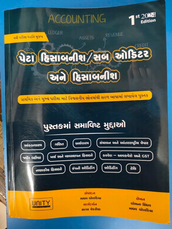 પેટા હિસાબનીશ / સબ ઓડિટર અને હિસાબનીશ Unity 