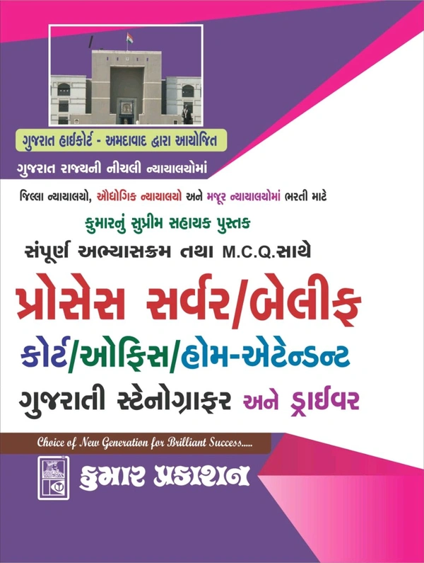 હાઇકોર્ટ બેલીફ/પ્રોસેસ સર્વર/ઓફિસ /હોમ -એટેન્ડન્ટ ગુજરાતી સ્ટેનોગ્રાફર અને ડ્રાંઇવર માટે ની બુક 