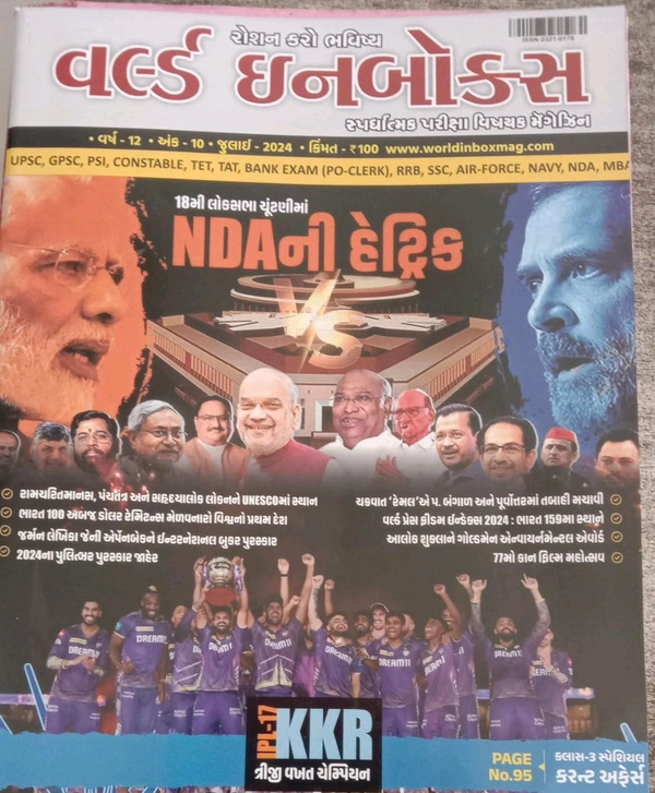 વર્લ્ડ ઈનબોક્સ જુલાઈ અંક 