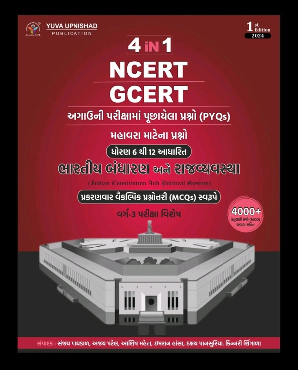 Bhartiya Bandharan ane Rajvyavastha MCQ 4 in 1 (NCERT - GCERT)| Gujarati | 1st Edition 2024