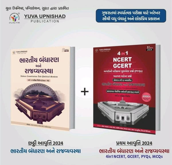 Bandharan Special Combo Offer : Bandharan Class - 3 & Bandharan MCQs State Administrative Exams | Gujarati | 2024