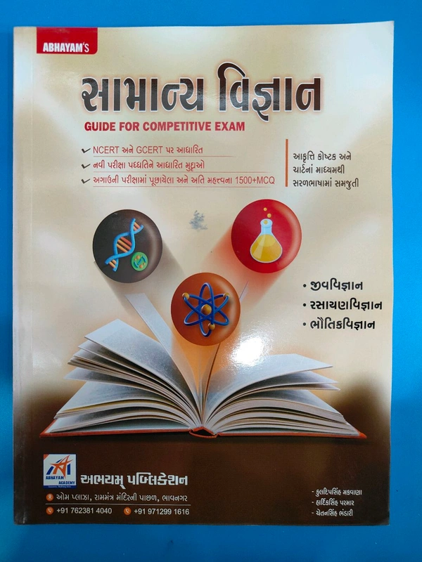 Abhayam's સામાન્ય વિજ્ઞાન Ncert અને Gcert પર આધારિત નવી પરીક્ષા પદ્ધતિ ને આધારિત મુદ્દાઓ અગાઉની પરીક્ષા માં પૂછાયેલા અને અતિ મહત્વના 1500+mcq સાથે આજના દિવસ માટે ખાસ ઓફર 40% ડિસ્કાઉન્ટ માં 