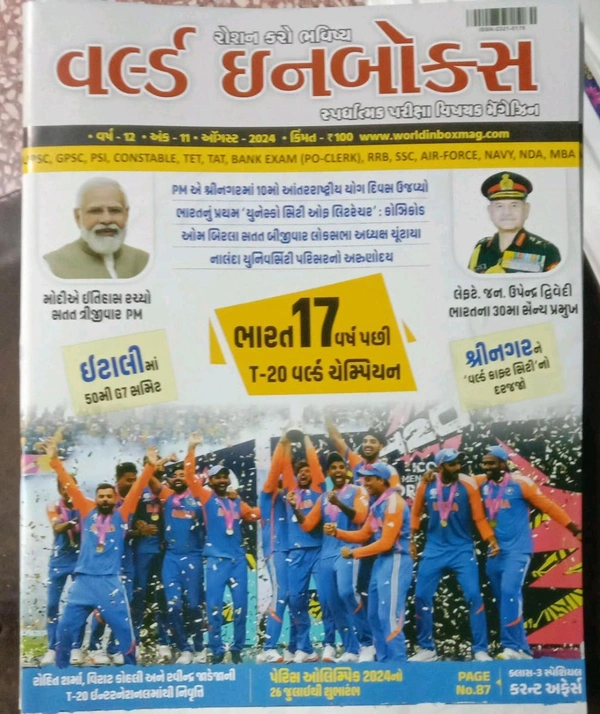 વર્લ્ડ ઈનબોક્સ ઓગસ્ટ અંક  World August