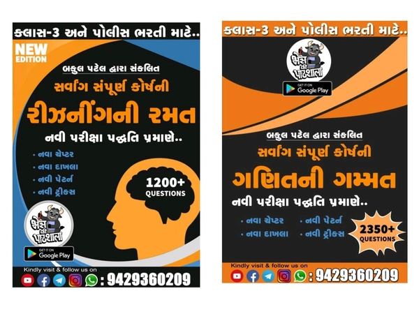 બકુલ પટેલ દ્વારા સંકલિત સર્વાંગ સંપૂર્ણ કોર્ષ ની ગણિત ગમ્મત અને રીઝનીગની રમત આ બને pdf (ગણિત પેજ -544 રિઝનિંગ પેજ -334) સ્પેસ વાળી નવી pdf પ્રિન્ટ કુરિયર દ્વારા મોકલી આપવા આવશે ગણિત અને રિઝનિંગ બન્ને અલગ અલગ સ્પાયરલ બુક બાઈન્ડિગ આવશે કિંમત ₹456 કુરિયર સાથે ડેમો કોપી ગ્રુપ માં મુકેલ છે