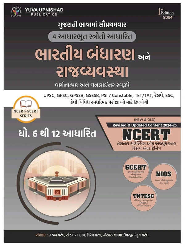 Bhartiya Bandharan ane Rajvyavastha NCERT-GCERT Series | Indian Constitution and Political System (Gujarati 1st Edition 2024) | UPSC | Civil Services Exam | GPSC |State Administrative