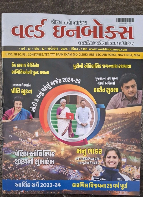 વર્લ્ડ ઈનબોક્સ સપ્ટેમ્બર અંક  World september 2024