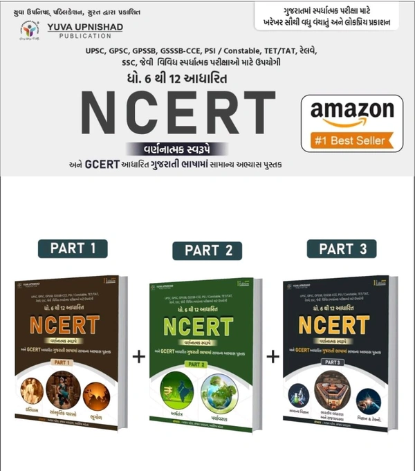 Special Combo Offer NCERT-GCERT Descriptive Book (Part1 + Part 2 + Part 3) | Gujarati | 1st Edition 2024