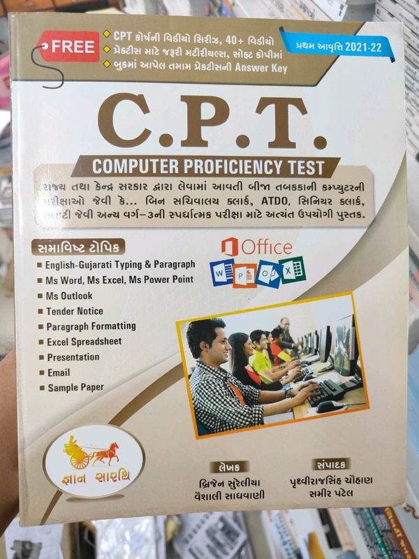 C P T જ્ઞાન સારથી 