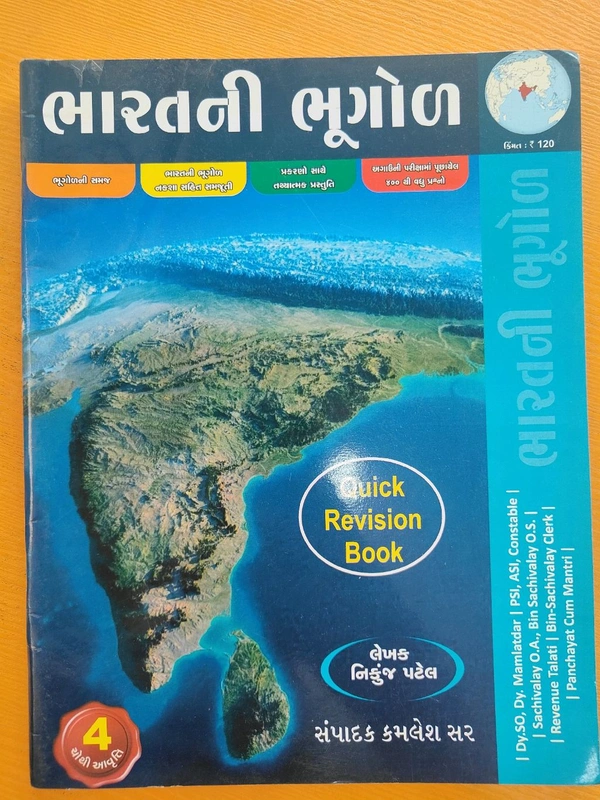 ભારત ની ભૂગોળ કવીક રીવીઝન 