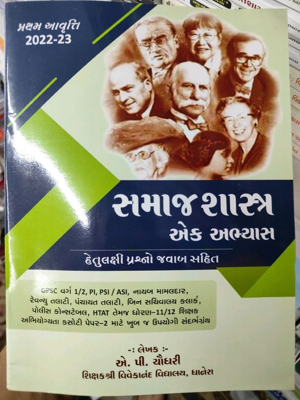 સમાજશાસ્ત્ર 