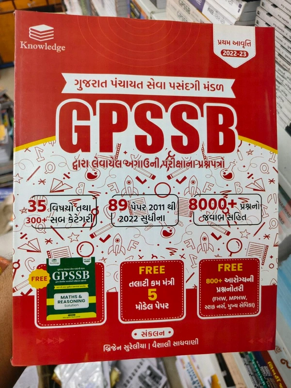 Gpssb પ્રસ્ન પત્રો 