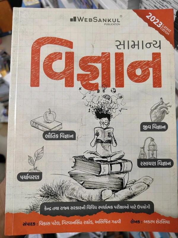 સામાન્ય વિજ્ઞાન Vebsankul 