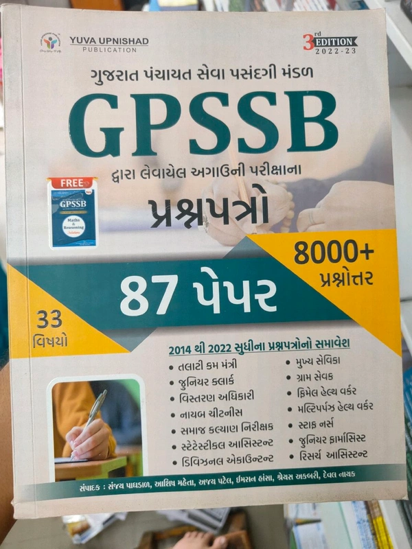 Yuva Gpsssb પ્રસ્ન પત્રો 