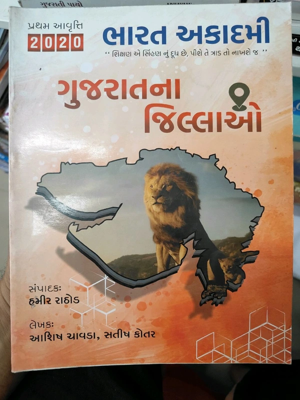 ગુજરાત જિલ્લા ભારત અકાદમી 