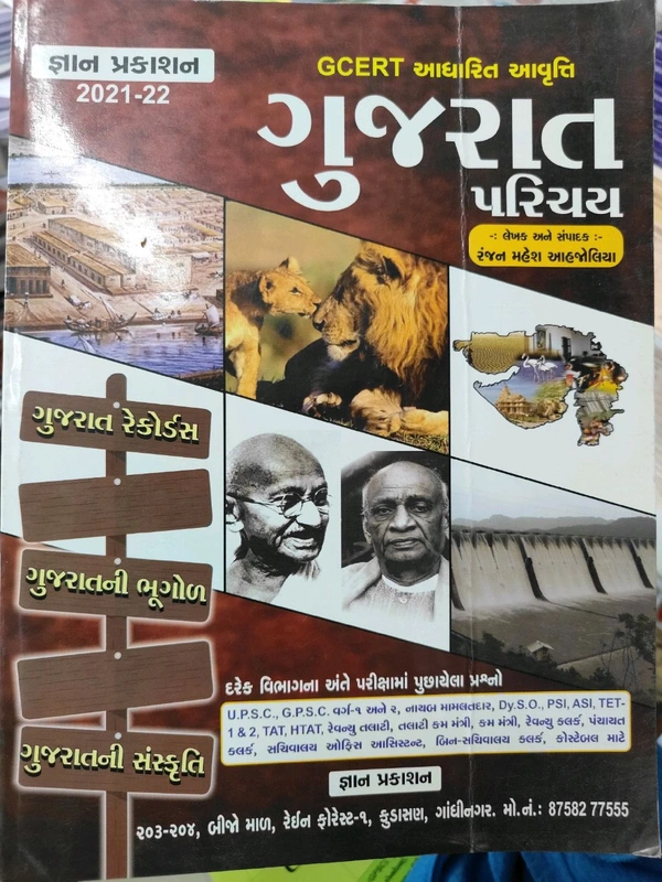 Gcert આધારિત ગુજરાત પરિચય 