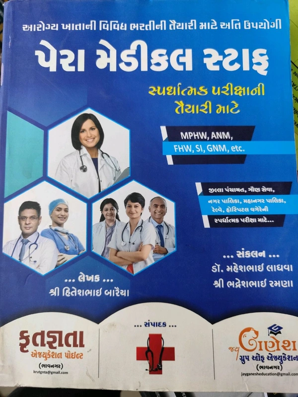 પેરા મેડિકલ સ્ટાફ Mphw Anm Fhw Si Gnm ની પરીક્ષા માટે બેસ્ટ બુક 