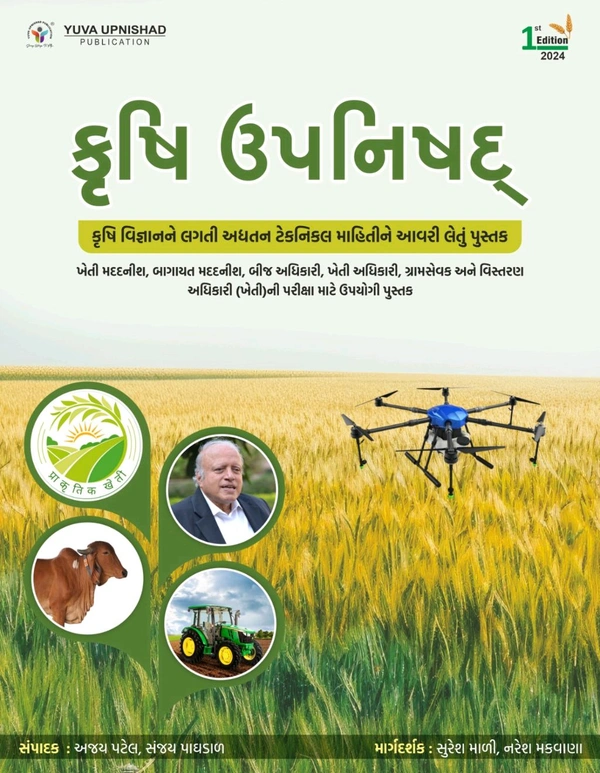 Krushi Upnishad | Gujarati | 1st Edition 2024
