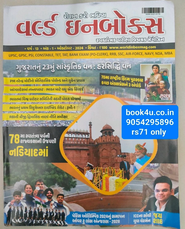 વર્લ્ડ ઈનબોક્સ ઓક્ટોબર અંક  World October 2024